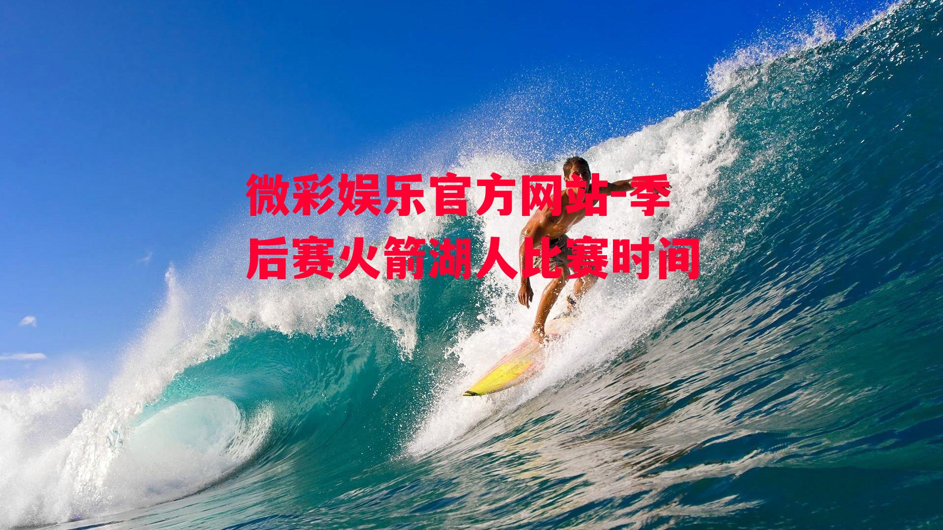 季后赛火箭湖人比赛时间