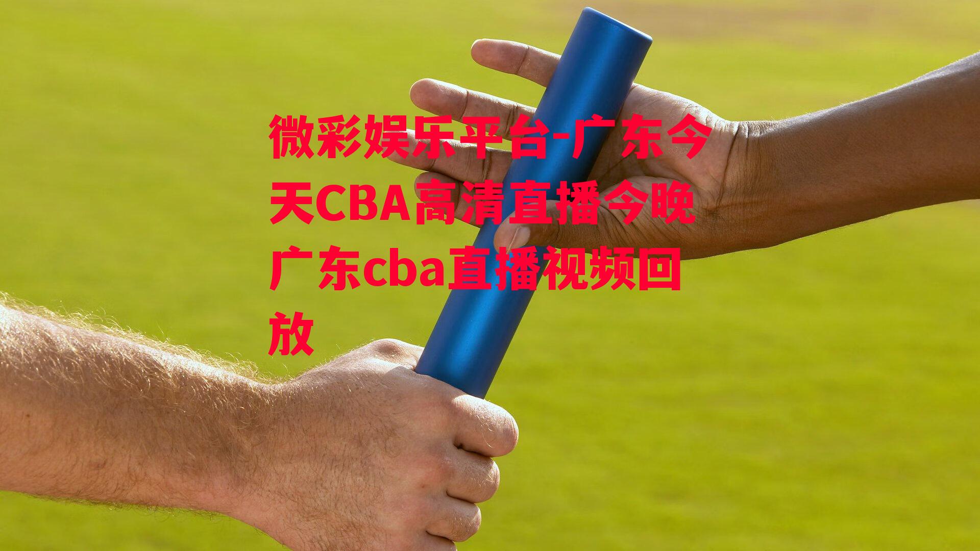 微彩娱乐平台-广东今天CBA高清直播今晚广东cba直播视频回放