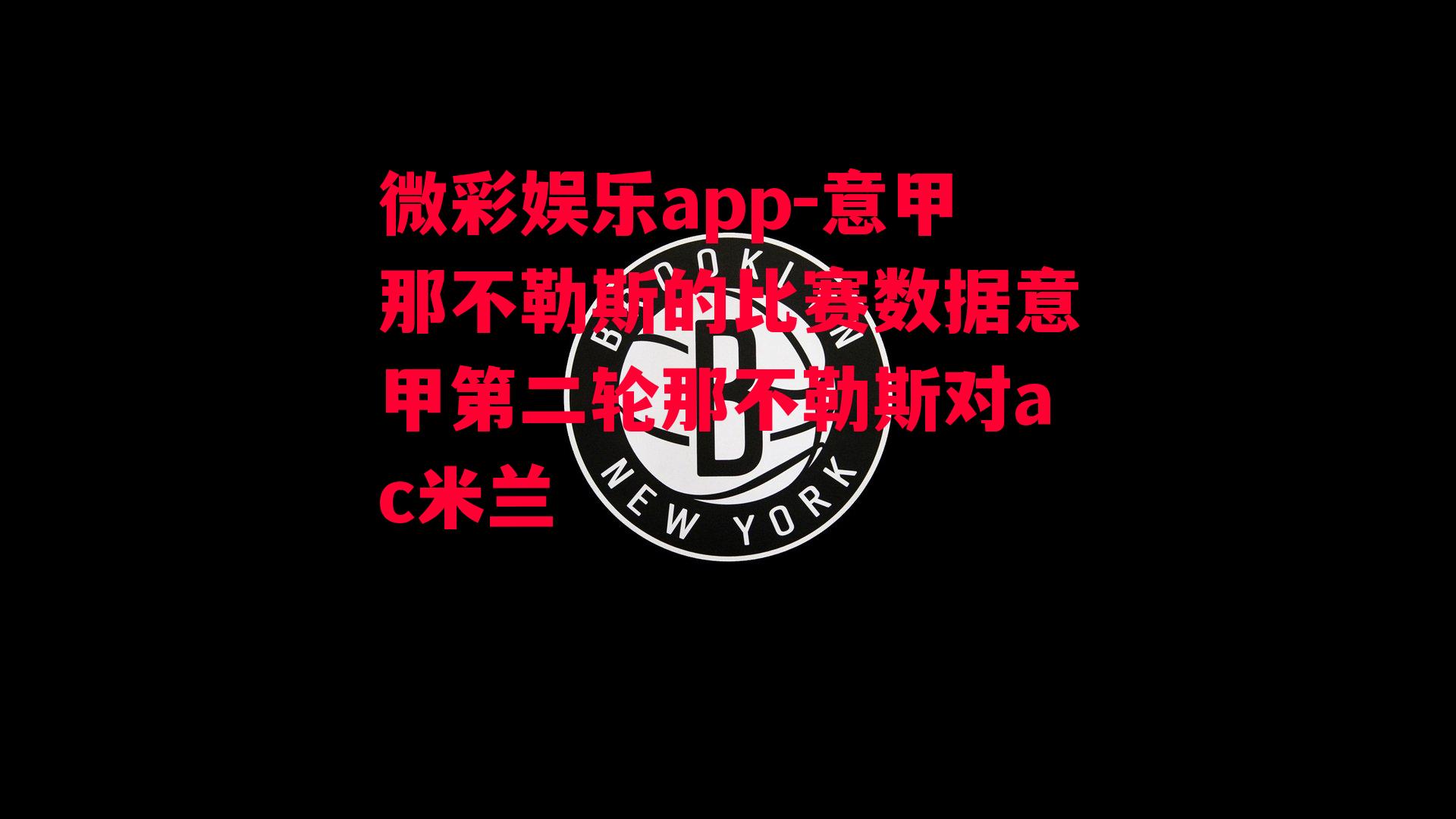 微彩娱乐app-意甲那不勒斯的比赛数据意甲第二轮那不勒斯对ac米兰