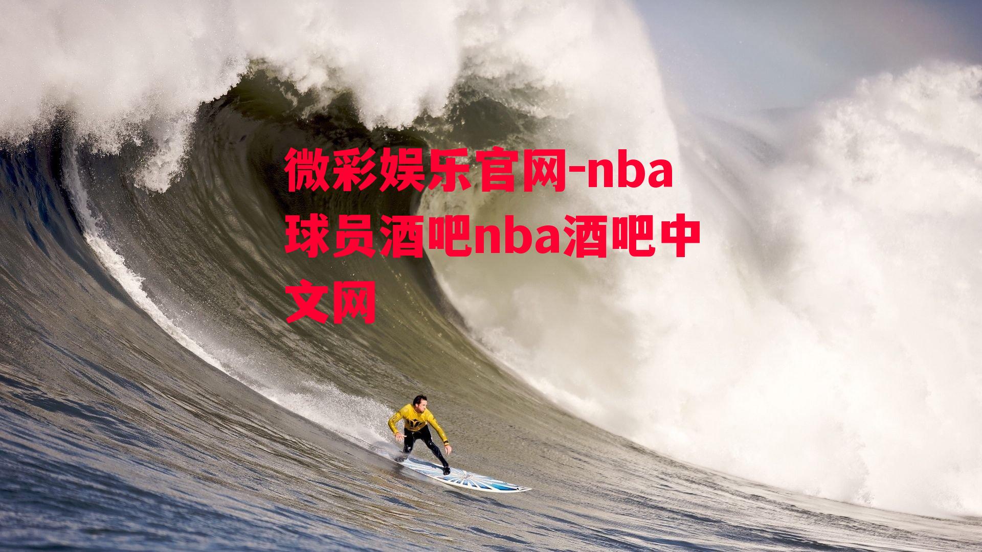 微彩娱乐官网-nba球员酒吧nba酒吧中文网