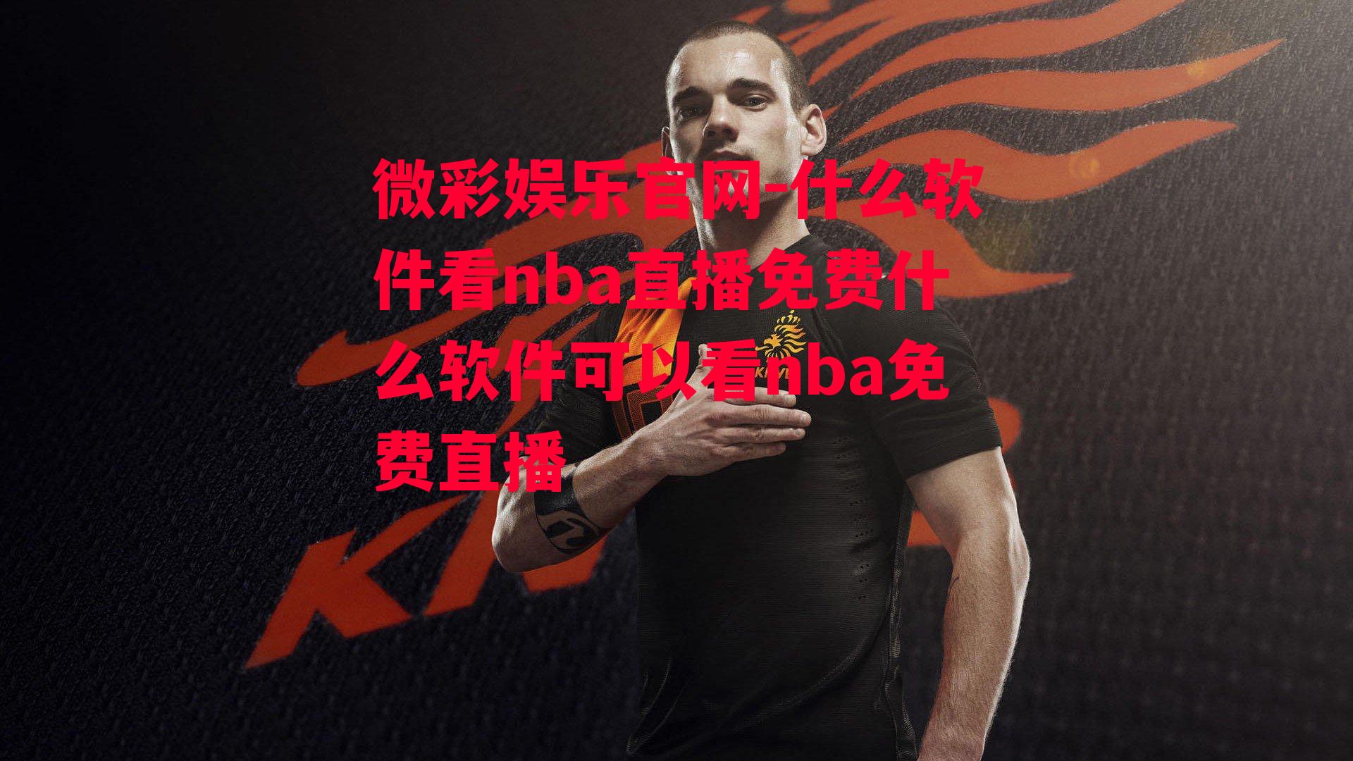 什么软件看nba直播免费什么软件可以看nba免费直播