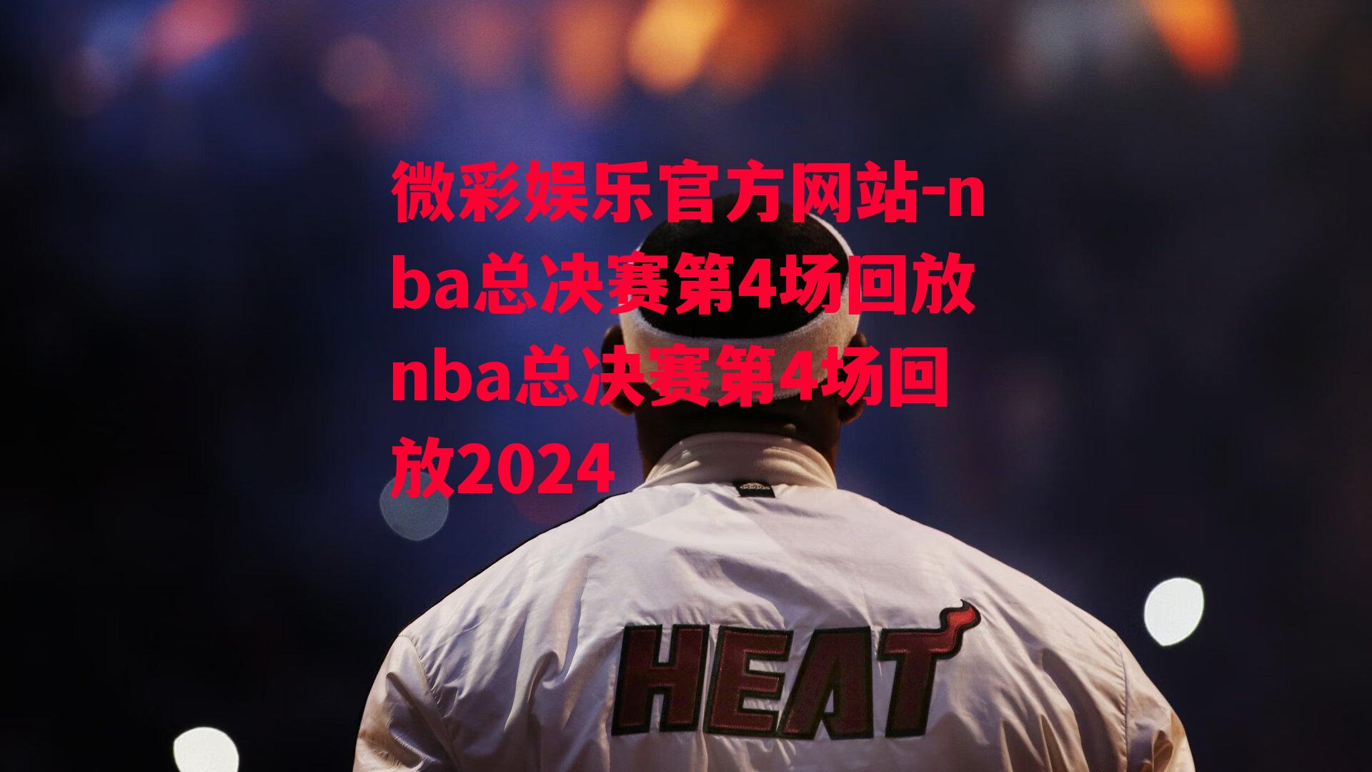 微彩娱乐官方网站-nba总决赛第4场回放nba总决赛第4场回放2024