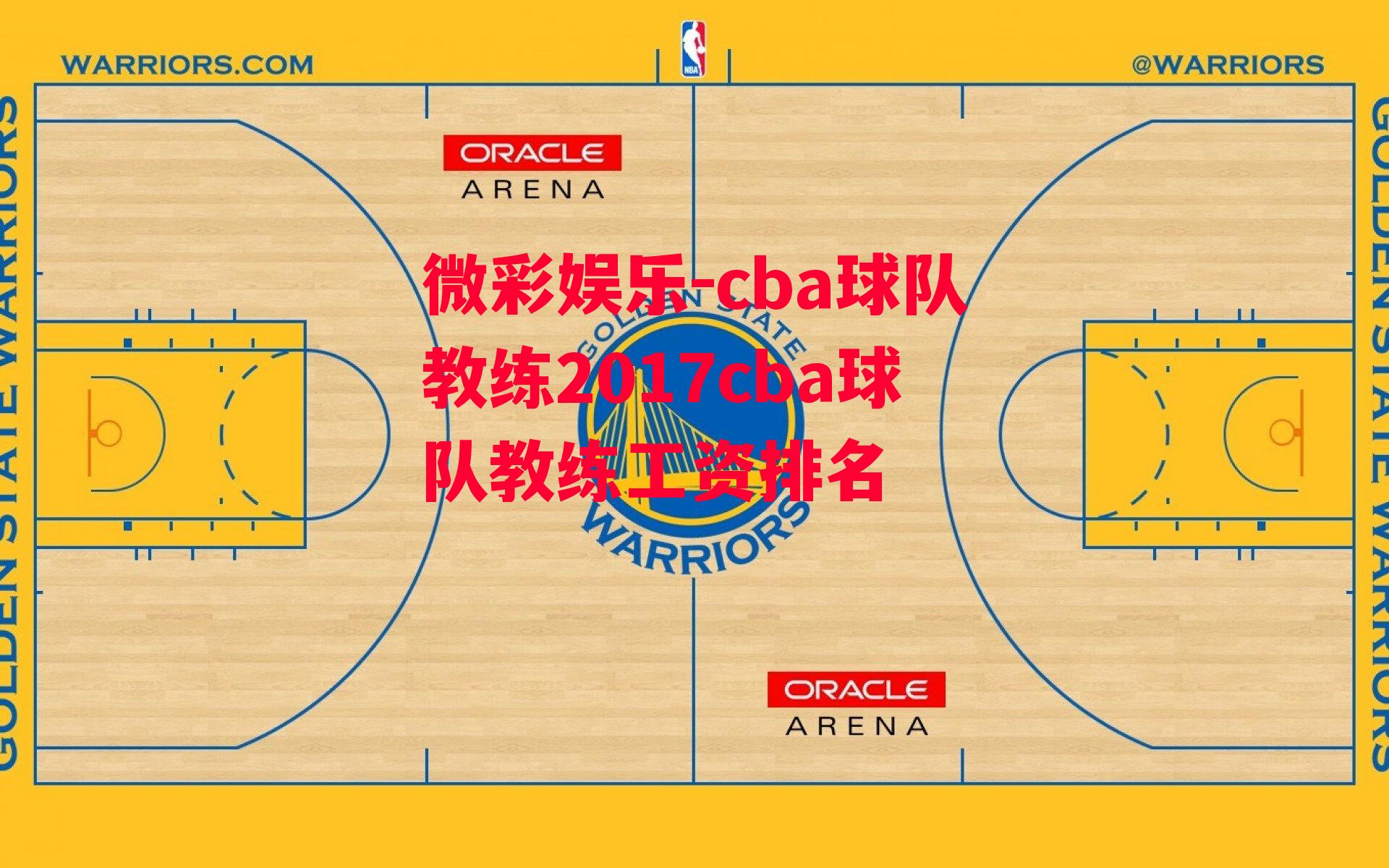 cba球队教练2017cba球队教练工资排名